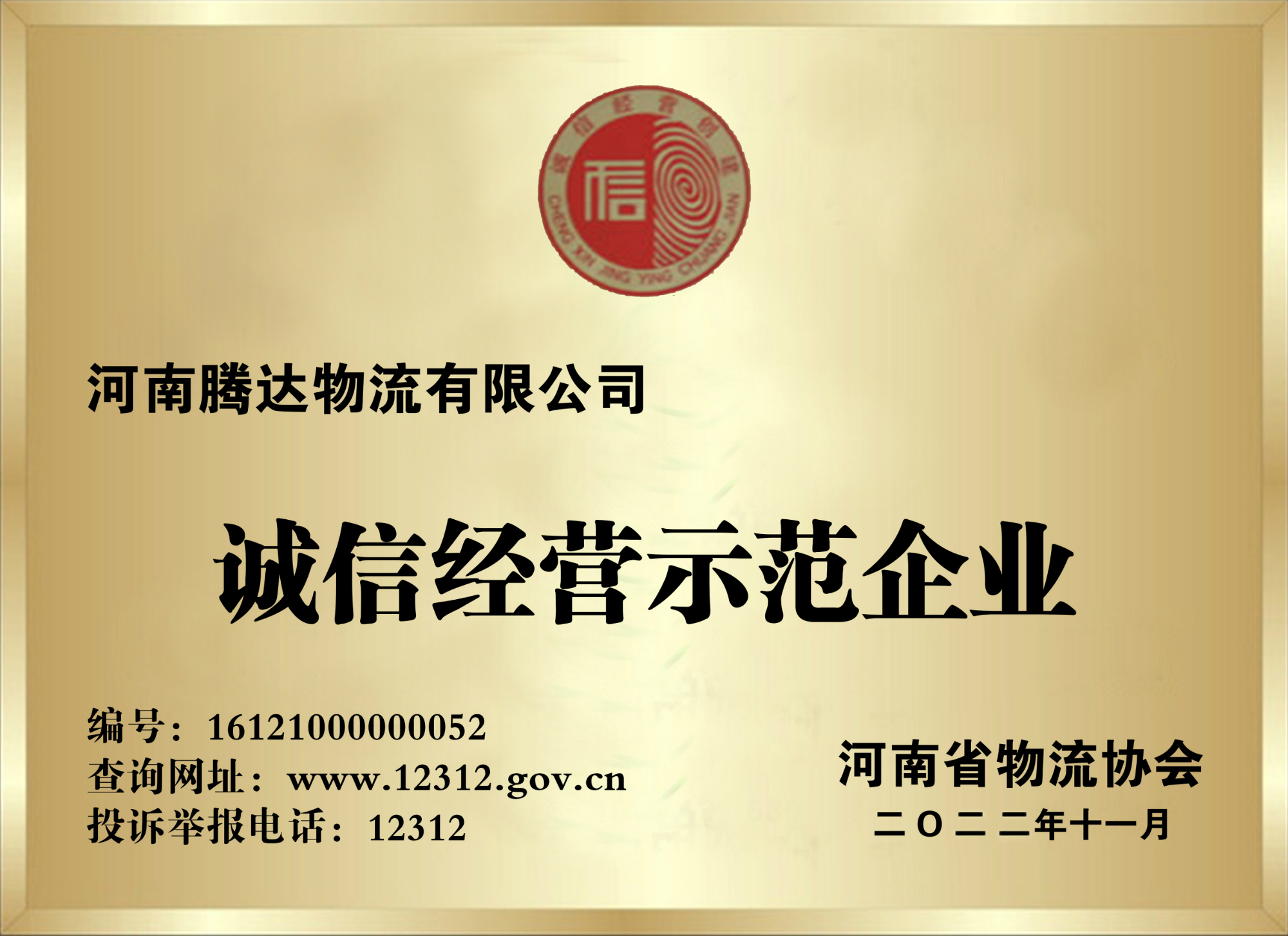 河南誠(chéng)信經(jīng)營(yíng)示范企業(yè)-假