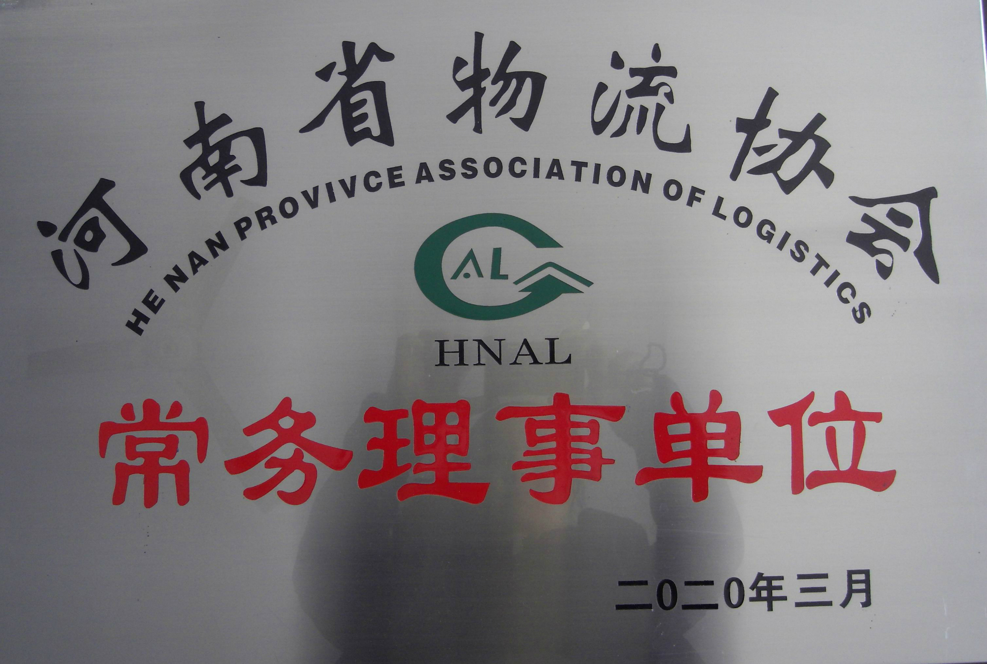 河南省物流協(xié)會(huì)常務(wù)理事單位-假